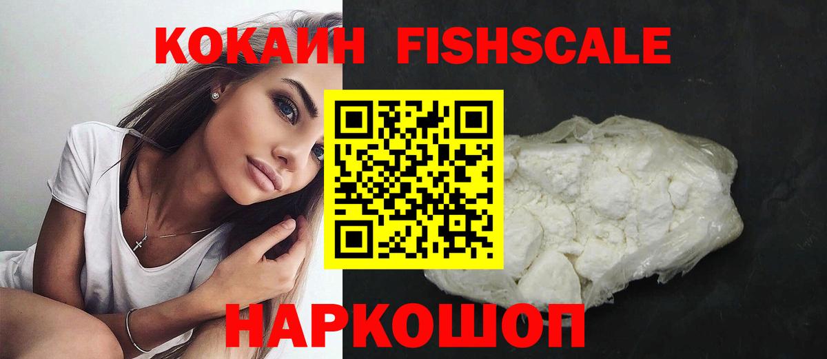 Кокаин FishScale  Вход с VPN  Усинск 